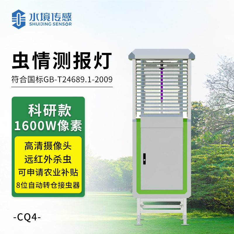 科研款蟲情測報(bào)燈