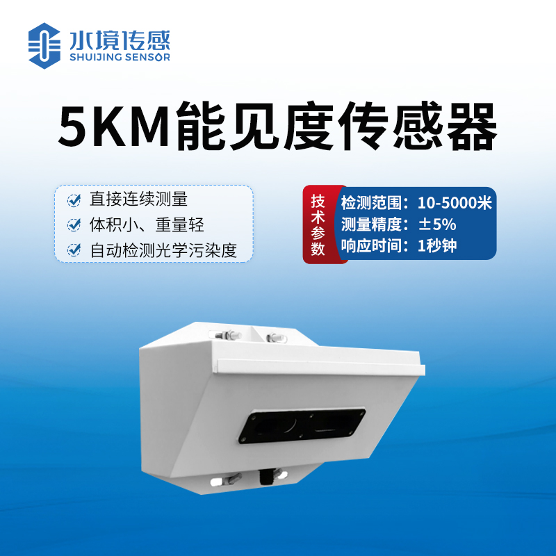 能見(jiàn)度傳感儀器