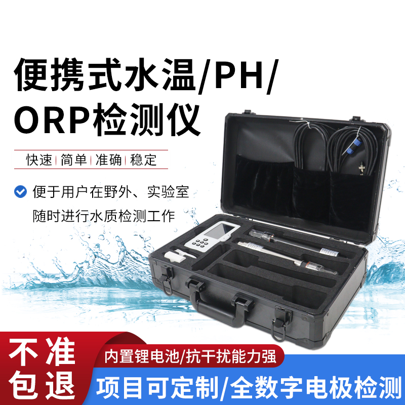 便攜式水溫、orp、PH水質(zhì)檢測(cè)儀