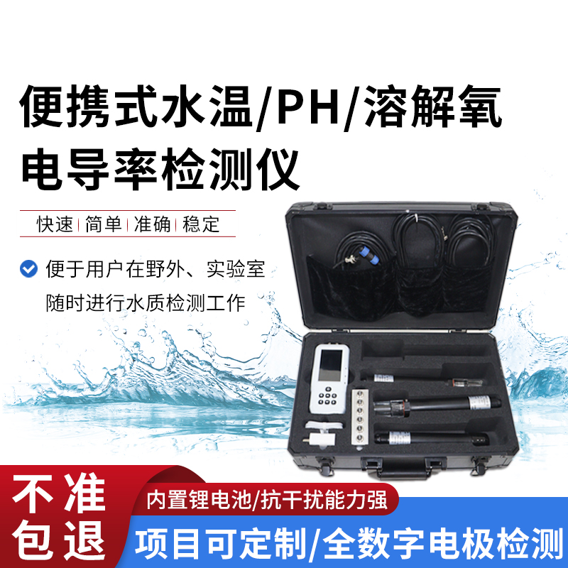 便攜式水溫、電導率、PH、溶解氧監(jiān)測儀