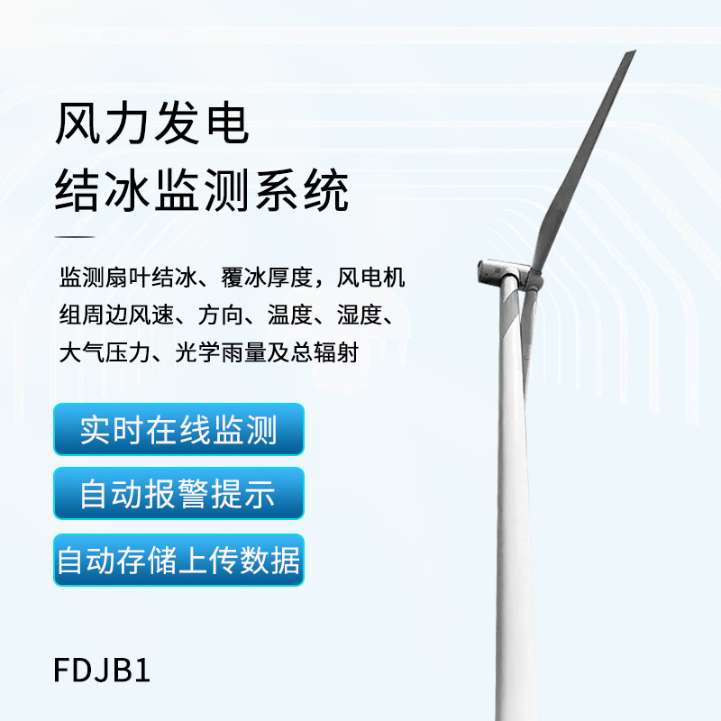 風力發(fā)電結冰監(jiān)測設備