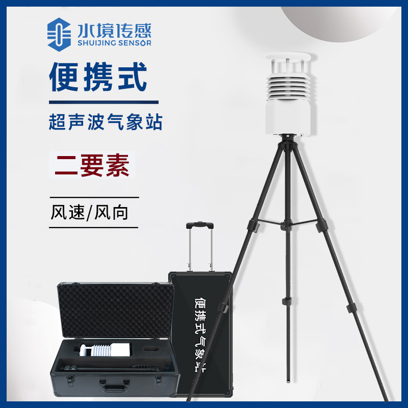 便攜式自動氣象站