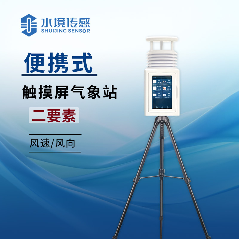 便攜式氣象站