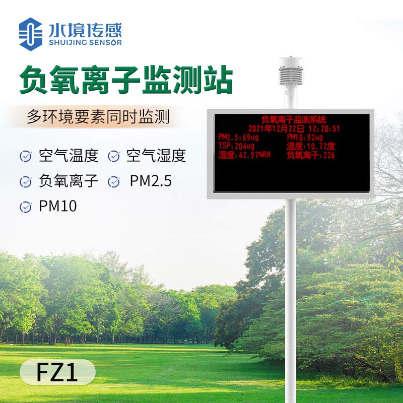 負(fù)氧離子監(jiān)測(cè)站