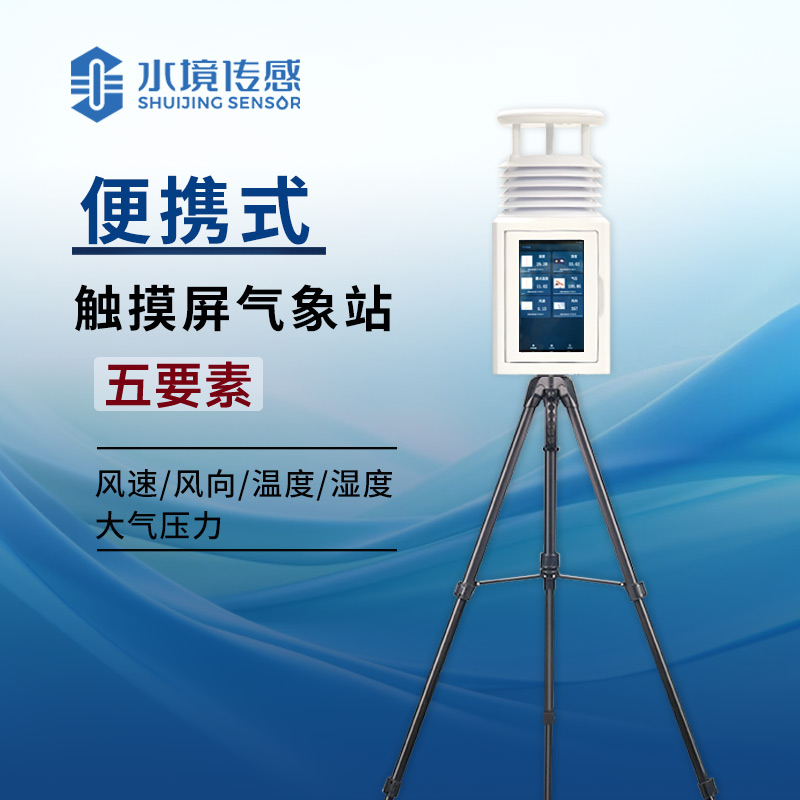 便攜式氣象站