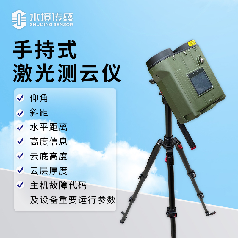 手持式激光測(cè)云儀