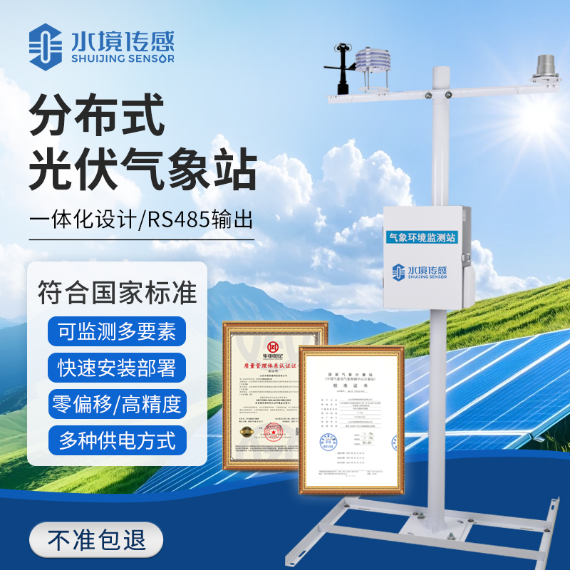 分布式光伏氣象站