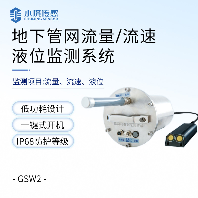 地下管網(wǎng)水質(zhì)流量監(jiān)測(cè)