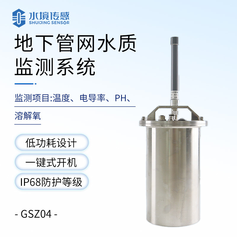 地下管網(wǎng)水質(zhì)監(jiān)測設(shè)備