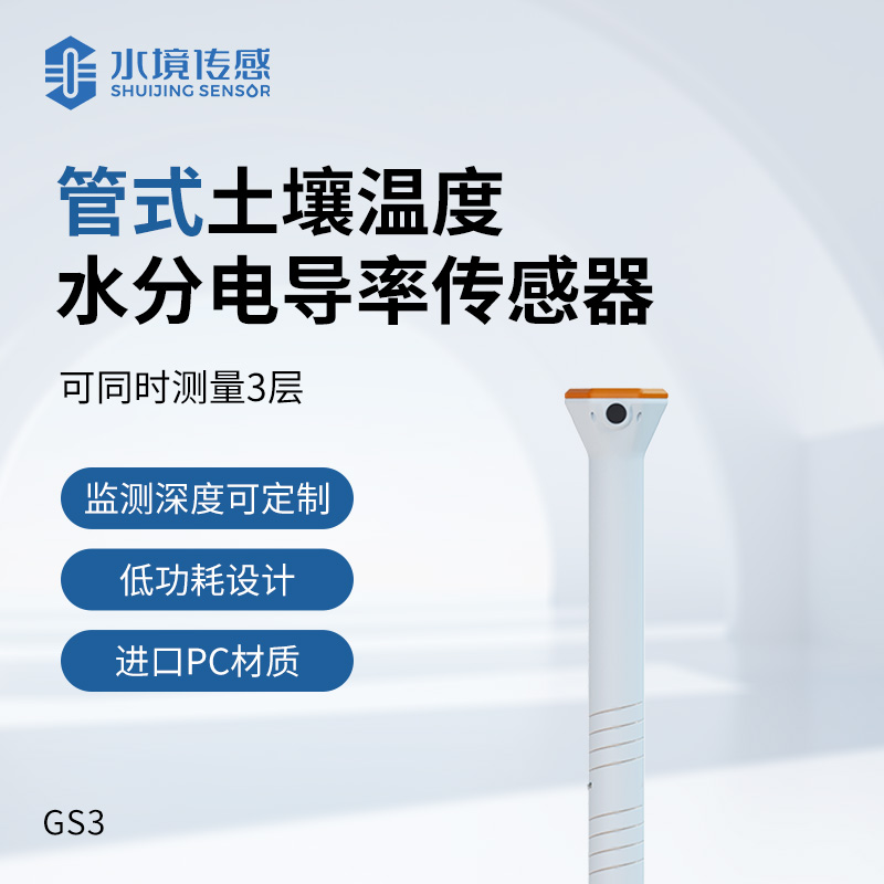 管式土壤傳感器